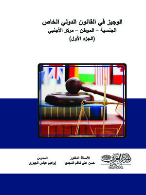 cover image of الوجيز في القانون الدولي الخاص. الجزء الأول، الجنسية، الموطن، مركز الأجنبي
